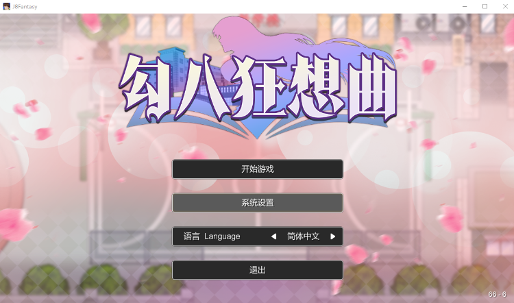 【互动SLG】勾八狂想曲 Ver3.14 Steam官方中文抢先体验版
