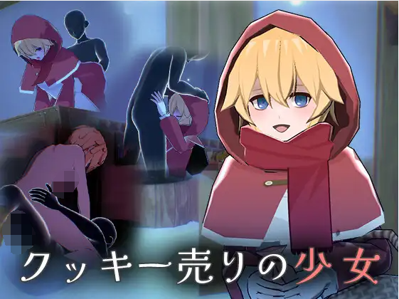 【日式SLG】[3D]クッキー売りの少女 AI汉化版