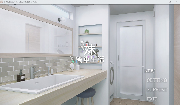 【养成SLG】存在感薄い妹との簡単生活 V0.25B 官方中文体験版
