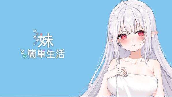 【养成SLG】存在感薄い妹との簡単生活 V0.25B 官方中文体験版