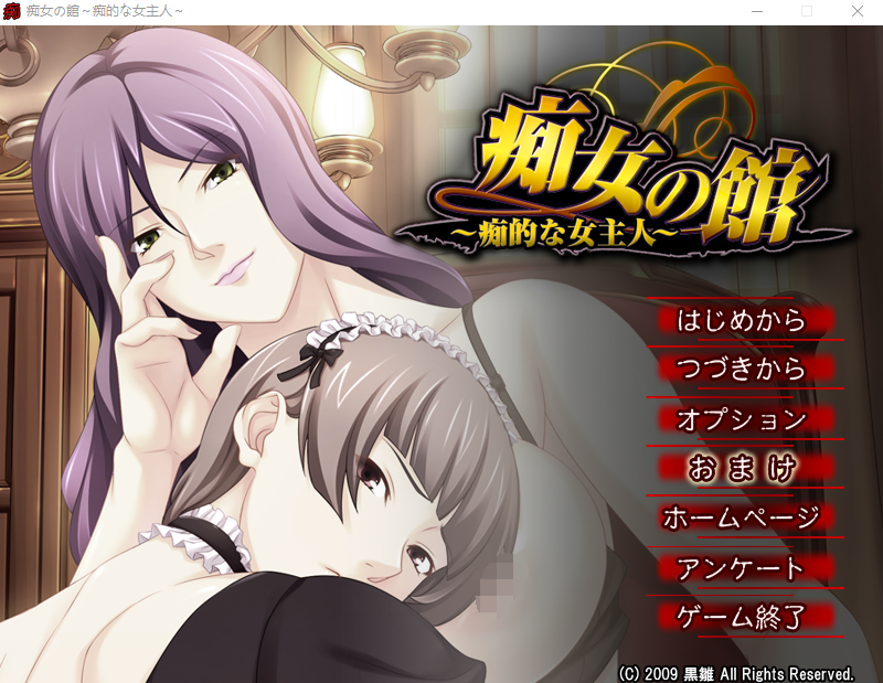 【拔作ADV】痴女の館 ~痴的な女主人~AI汉化版