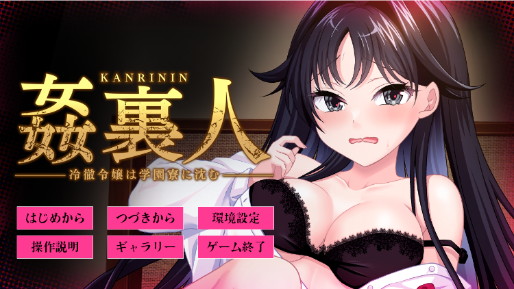 【拔作ADV】姦裏人 冷徹令嬢は学園寮に沈む GPT3.5汉化版