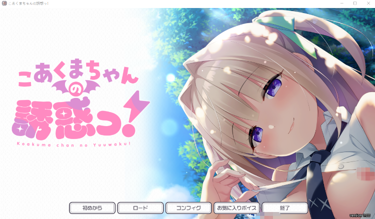 【纯爱ADV】こあくまちゃんの誘惑っ！ AI汉化版