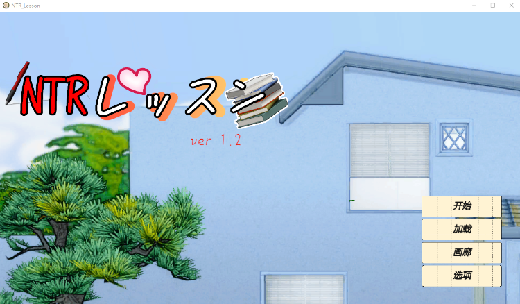 【互动SLG】NTRレッスン Ver1.2 机翻汉化版
