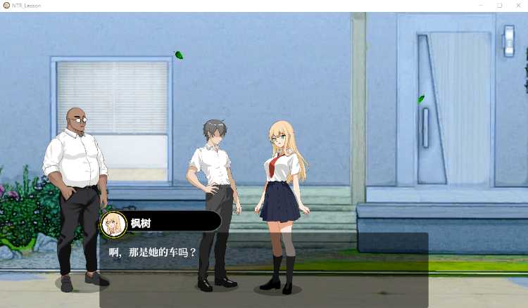 【互动SLG】NTRレッスン Ver1.2 机翻汉化版