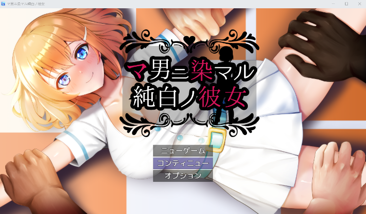【日式RPG】マ男ニ染マル純白ノ彼女 Ver1.0 AI汉化版[新作]
