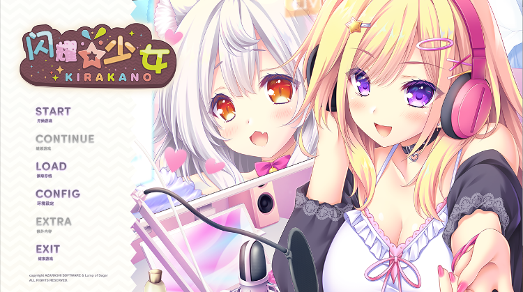 【日式ADV】闪耀少女 きら☆かの Claude3.5汉化版[新作]