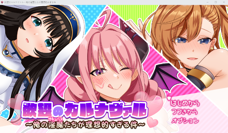 【日式RPG】欲望のカルナヴァル～俺の淫魔たちが理想的すぎる件～AI汉化版