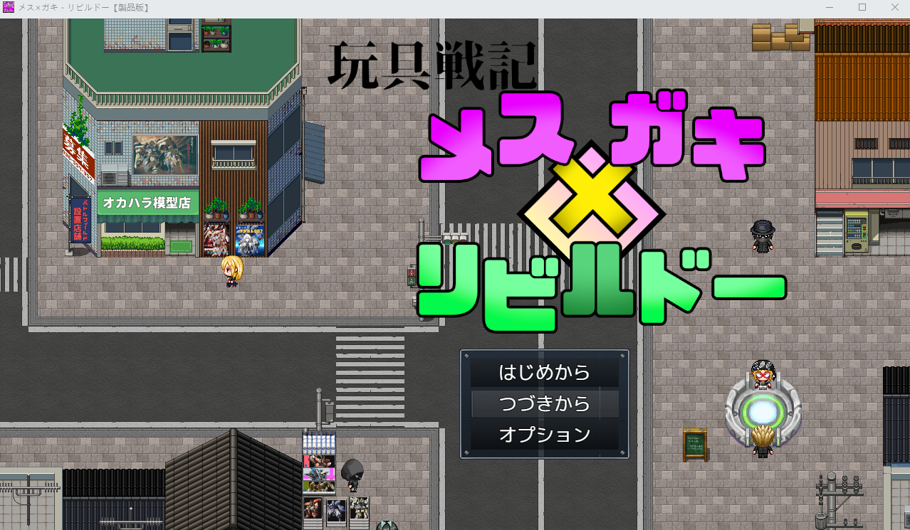 【日式RPG】[雌小鬼] 玩具戦記 メス×ガキ・リビルドー AI汉化版[新作]