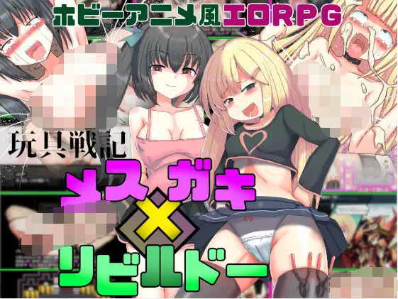 【日式RPG】[雌小鬼] 玩具戦記 メス×ガキ・リビルドー AI汉化版[新作]