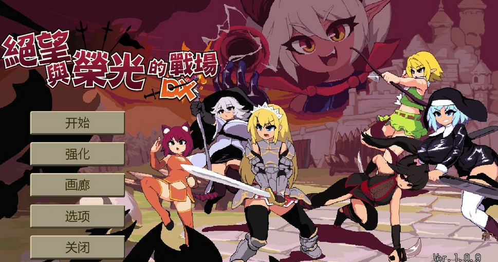 [日式ACT] 绝望与荣光的战场DX V1.09 官方中文版 [1G]