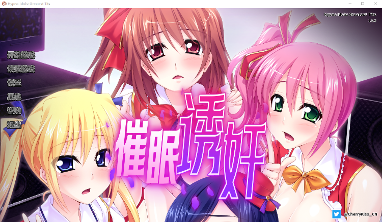 【拔作ADV】讓偶像受孕吧! 催眠诱奸得逞 Steam官方中文版