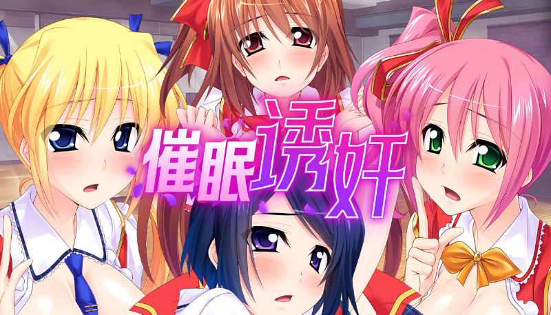 【拔作ADV】讓偶像受孕吧! 催眠诱奸得逞 Steam官方中文版