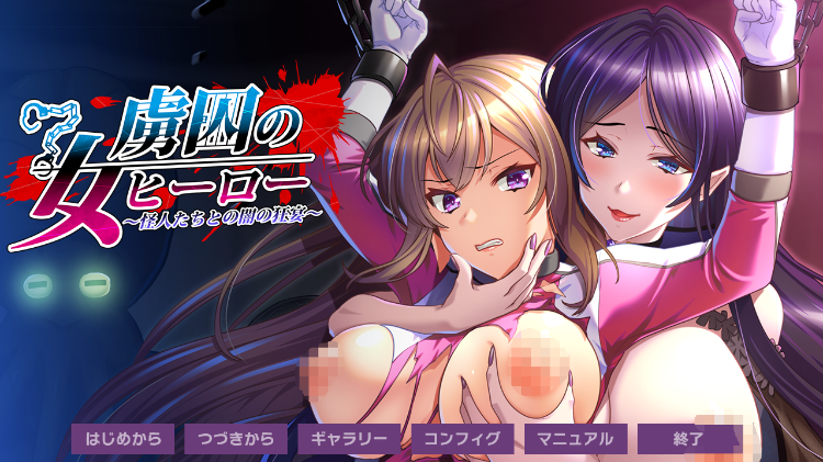 【拔作ADV】虜囚の女ヒーロー 〜怪人たちとの闇の狂宴〜 AI汉化版