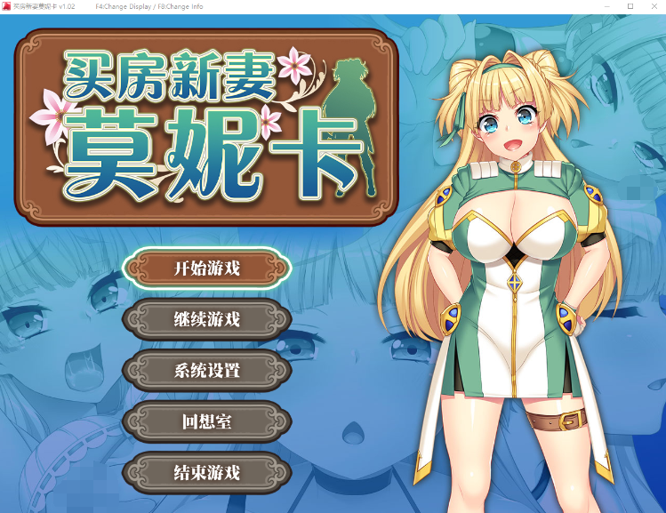 【爆款RPG】买房新妻莫妮卡 Ver1.02 Steam官方中文版