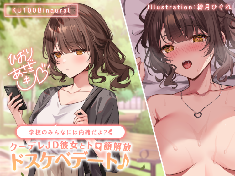 【ASMR】[有字幕]学校のみんなには内緒だよ クーデレJD彼女とトロ顔解放ドスケベデート♪