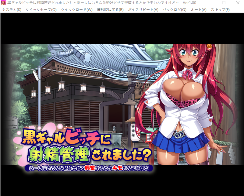 【拔作ADV】黒ギャルビッチに射精管理されました？ ～あーしにいろんな格好させて興奮するとかキモいんですけど～AI汉化版