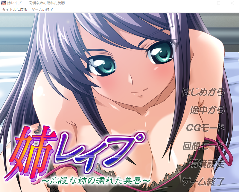 【拔作ADV】姉レイプ ～高慢な姉の濡れた美唇～AI汉化版