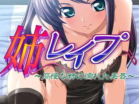 【拔作ADV】姉レイプ ～高慢な姉の濡れた美唇～AI汉化版