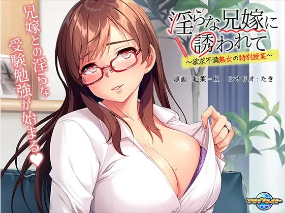 【拔作ADV】淫らな兄嫁に誘われて ～欲求不満熟女の特別授業～汉化版