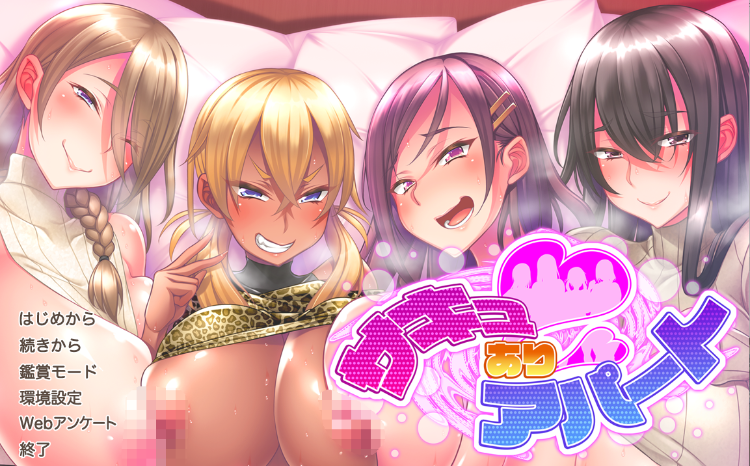 【拔作ADV】サキュありアパート AI汉化版+CG存档