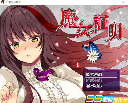 【RPG】魔女的证明~魔女の証明 Ver1.1 精翻汉化版