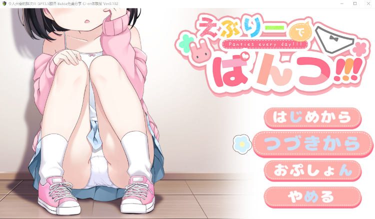 【日式RPG】えぶりーでぱんつ!!!   Ver0.102 GPT3.5体験版