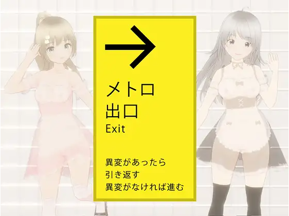 【互动SLG】[3D]絶対にエッチさせられるメトロ出口 DL版