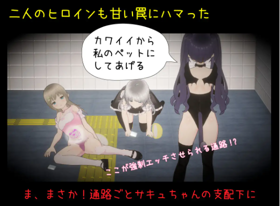 【互动SLG】[3D]絶対にエッチさせられるメトロ出口 DL版