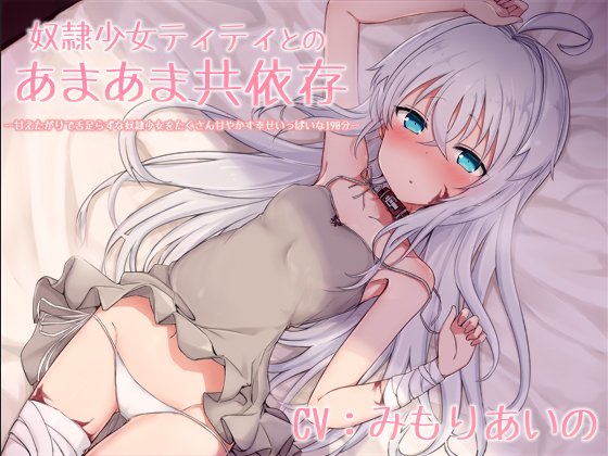 【ASMR】[有字幕]奴隷少女ティティとのあまあま共依存-甘えたがりで舌足らずな奴隷少女...