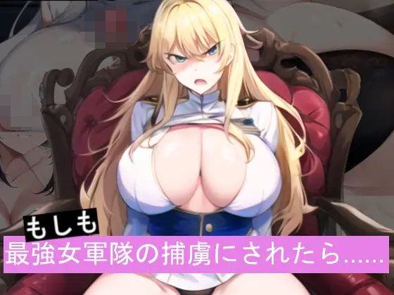 【日式RPG】[AI]もしも最強女軍隊の捕虜にされたら……云翻汉化版