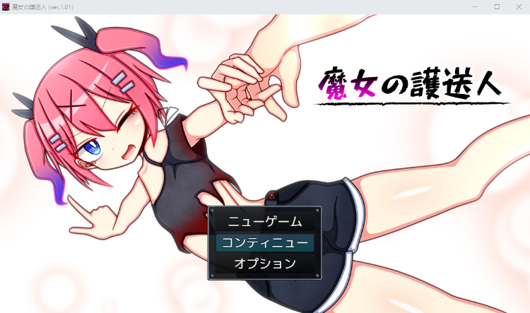 【日式RPG】魔女の護送人 V1.01AI汉化版