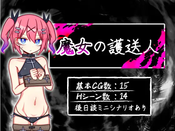 【日式RPG】魔女の護送人 V1.01AI汉化版