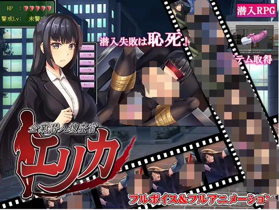 【日式RPG】企業潜入捜査官エリカ 云翻汉化版