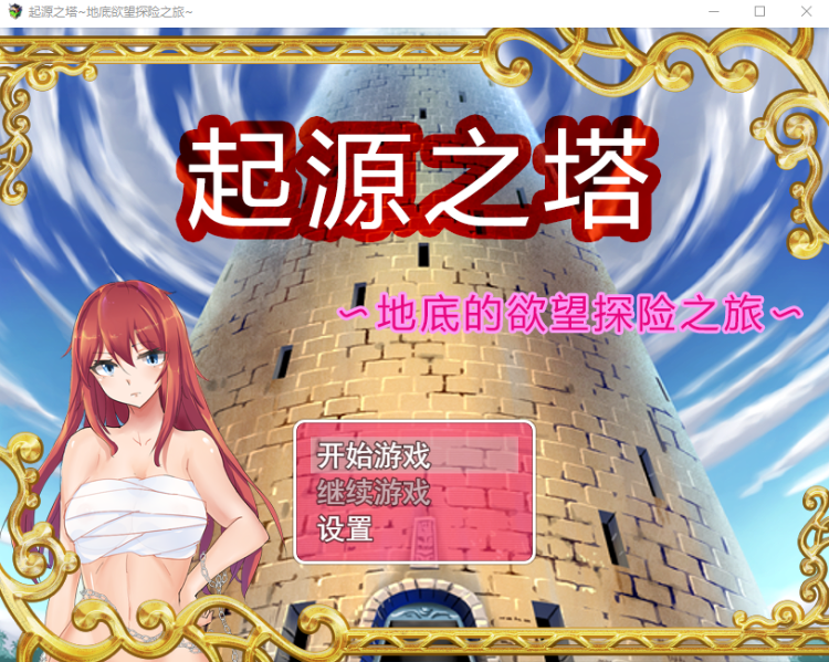 【国产RPG】起源之塔〜地底的欲望探险之旅 Tower of Origin 官方中文步兵版