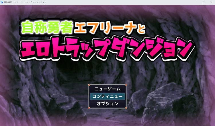 【日式RPG】自称勇者エフリーナとエロトラップダンジョン AI汉化版