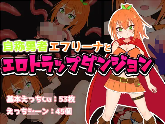 【日式RPG】自称勇者エフリーナとエロトラップダンジョン AI汉化版
