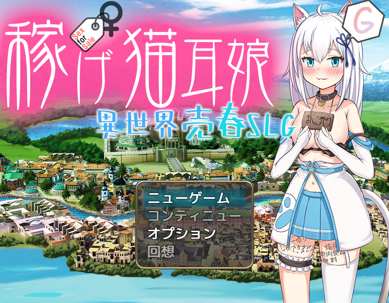 [日式RPG] 赚钱吧！猫耳娘～异世界卖春SLG～ 稼げ猫耳娘 ～異世界売春SLG～ 机翻版 [2.4G]