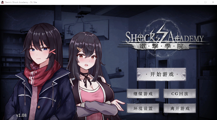 【互动SLG】电击学园 DL官方中文版[新作]