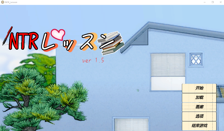 【互动SLG】NTRレッスン Ver1.5 机翻汉化版