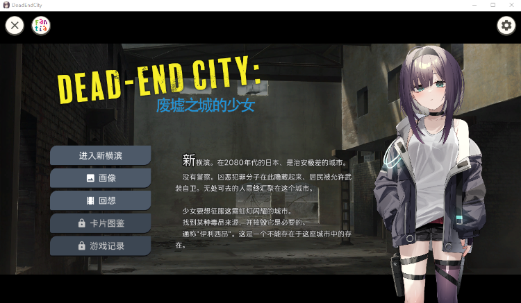 【卡牌SLG】Dead-End City 废墟之城的少女 Ver1.02 精翻汉化版