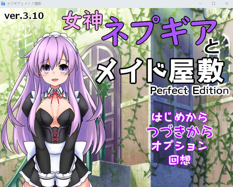【日式RPG】女神ネプギアとメイド屋敷 Ver3.1有料版 AI汉化版