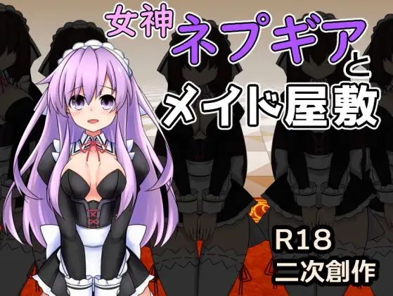 【日式RPG】女神ネプギアとメイド屋敷 Ver3.1有料版 AI汉化版