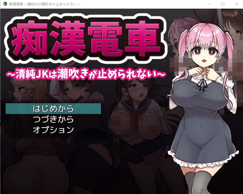 【日式RPG】痴漢電車～清純JKは潮吹きが止められない～AI汉化版