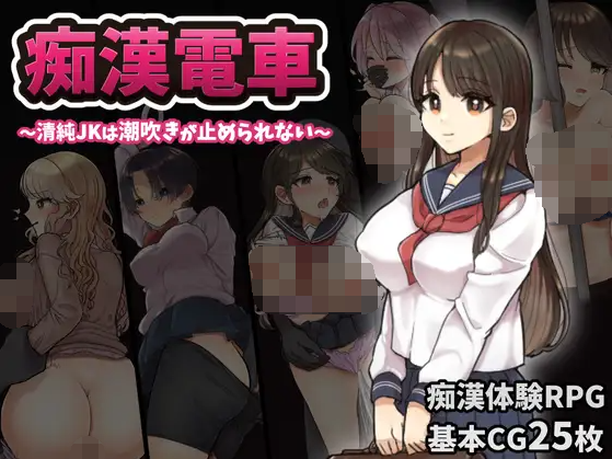 【日式RPG】痴漢電車～清純JKは潮吹きが止められない～AI汉化版