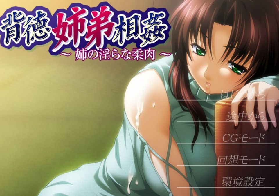 [日式ADV] 背德姐弟相奸 ~姐姐的淫荡柔肉~ 背徳姉弟相姦～姉の淫らな柔肉～机翻版 [110M]