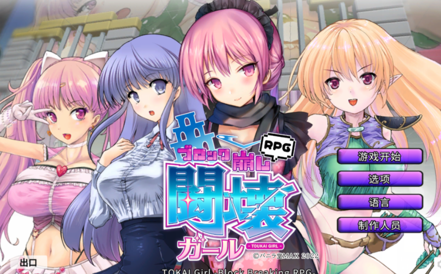 [日式SLG/打砖块] TOKAI女孩 - 打破障碍的RPG- TOKAI Girl -Block Breaking RPG-官中版 [2G]