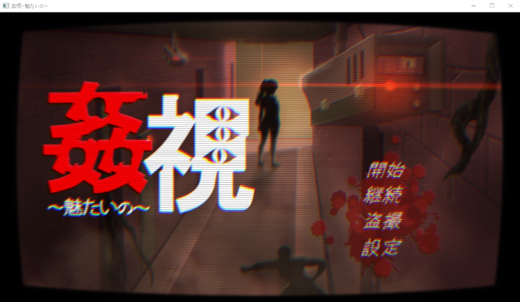 【日式SLG】姦視～魅たいの～ AI汉化版[新作]