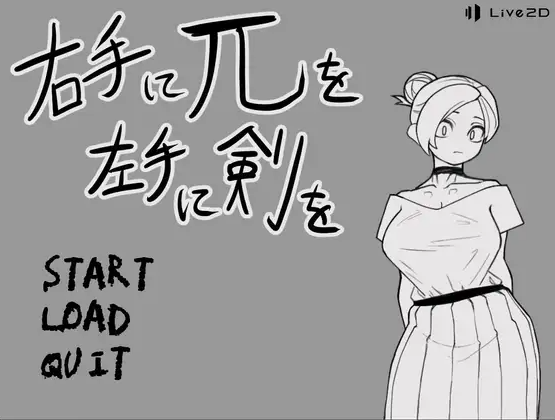 【互动SLG】右手にπを左手に剣を DL版