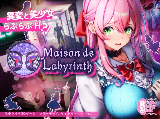 【3D互动SLG】Maison de Labyrinth DL版[新作][生肉]